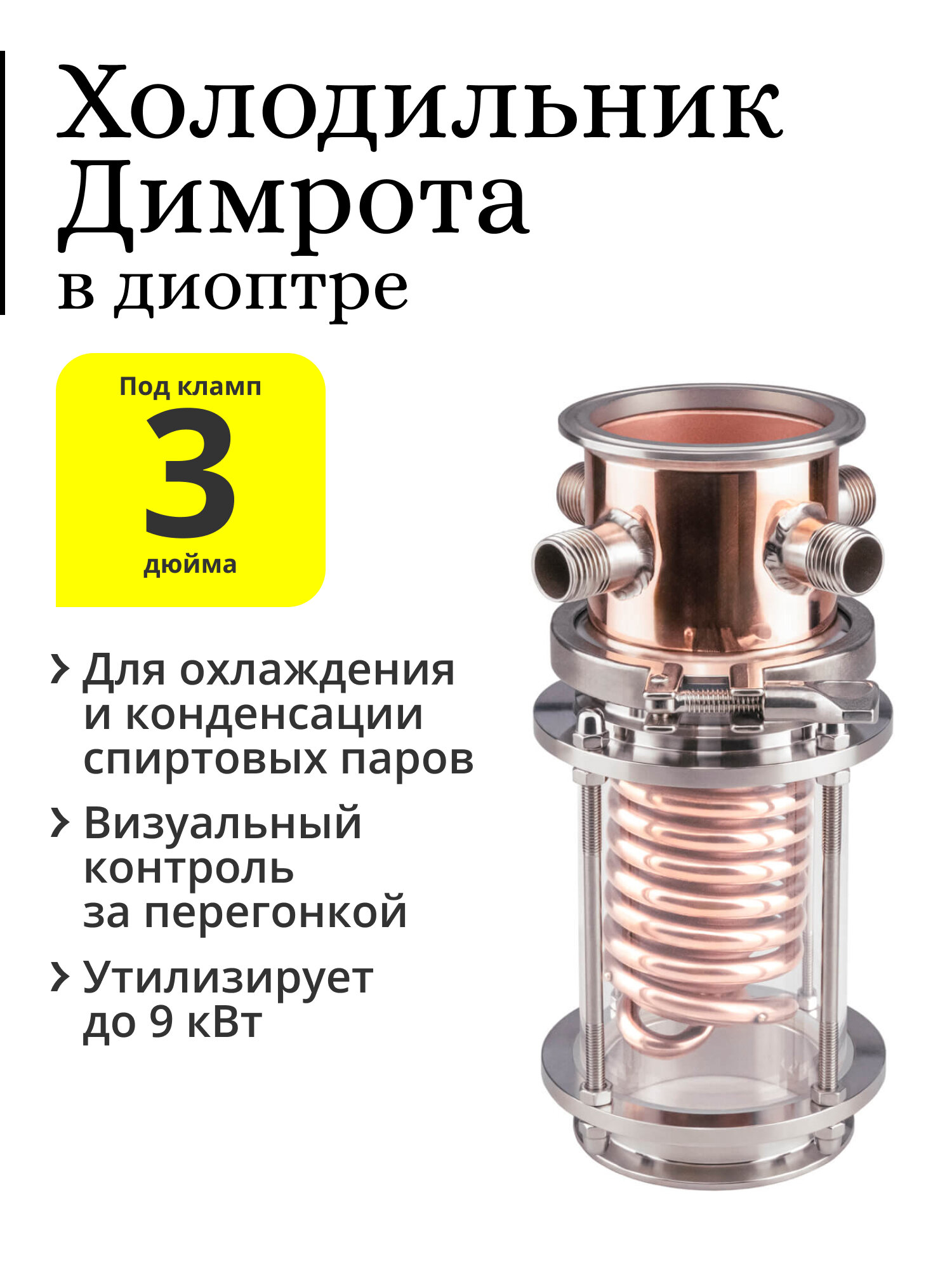 Холодильник Димрота медный двухконтурный 3 дюйма 14 см, в диоптре