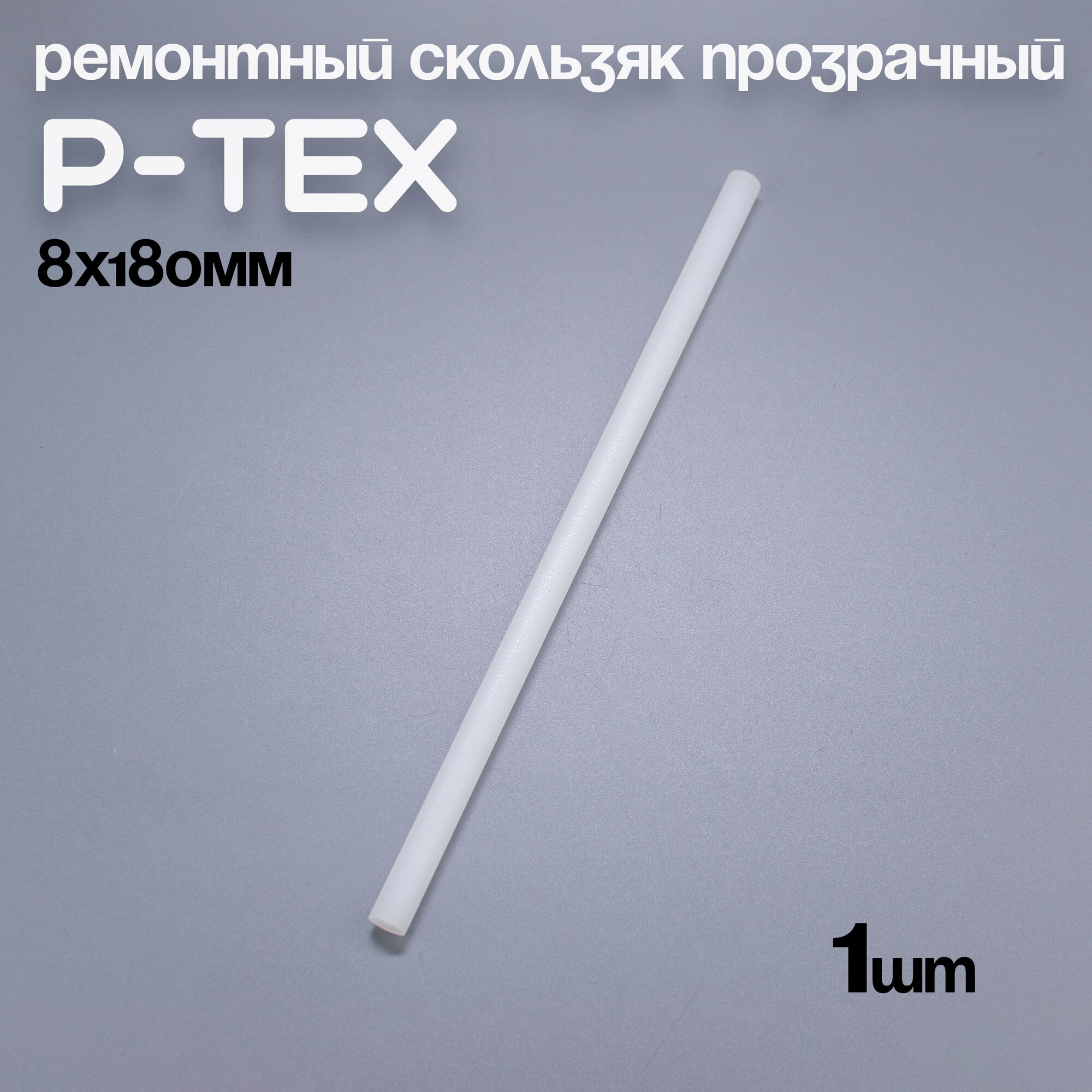 P-TEX, кофикс, ремонтный скользяк для лыж прозрачный, 8х180мм, 1 шт