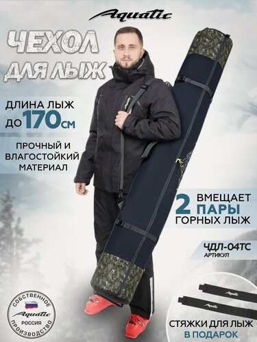 Изображение товара Чехол для лыж Aquatic ЧДЛ-04, для двух пар, длина 170см, темно-синий