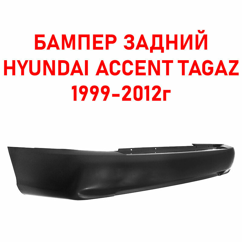 Бампер задний Хендай Акцент ТагАЗ/Hyundai Accent TagAZ