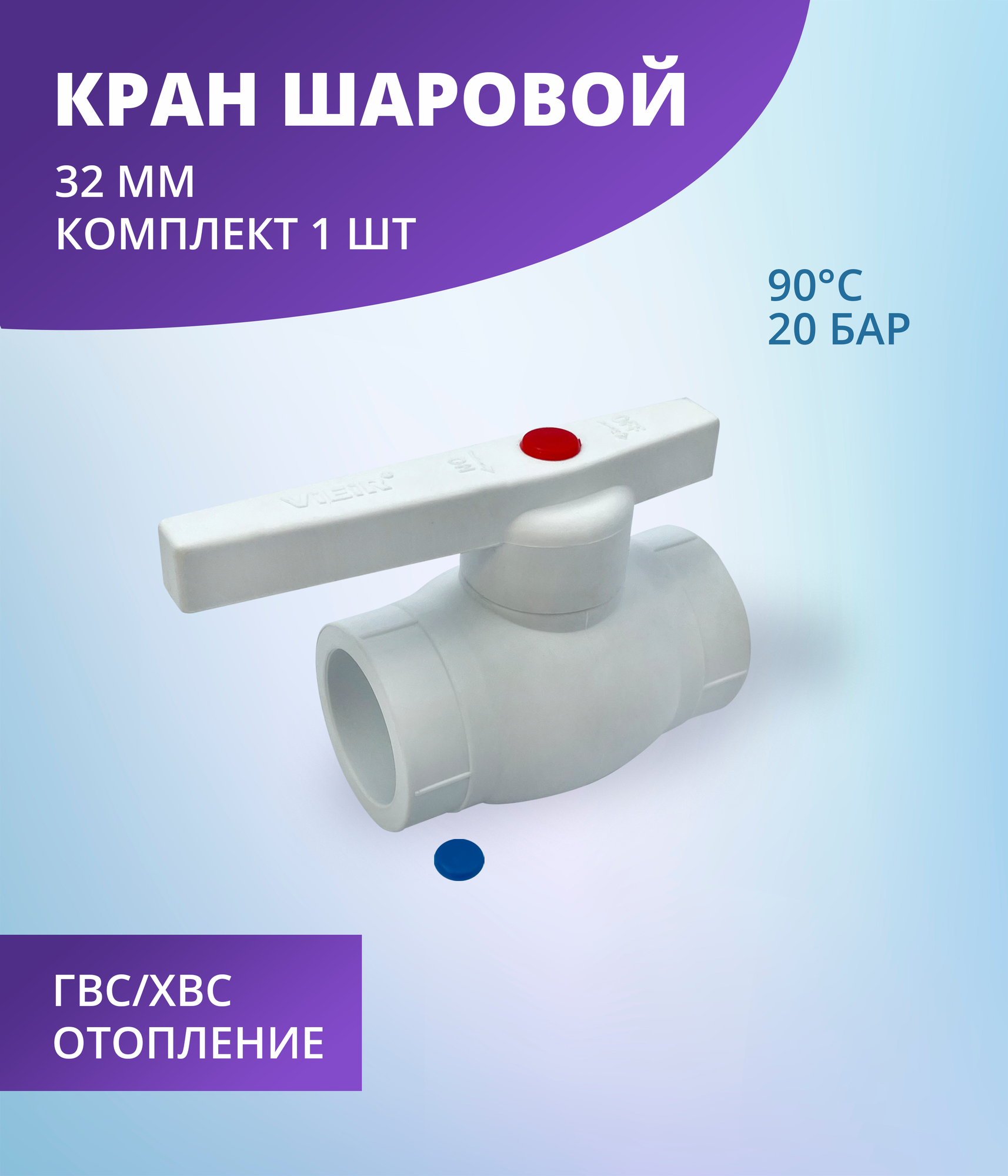 Кран шаровой 32 мм полипропиленовый с металлическим шаром ViEiR