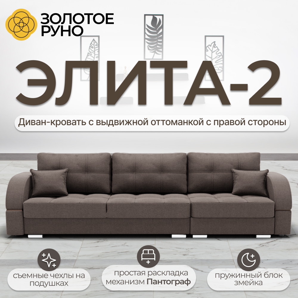Элита-2. Прямой диван с выдвижной оттоманкой справа. Механизм пантограф. Квест-33