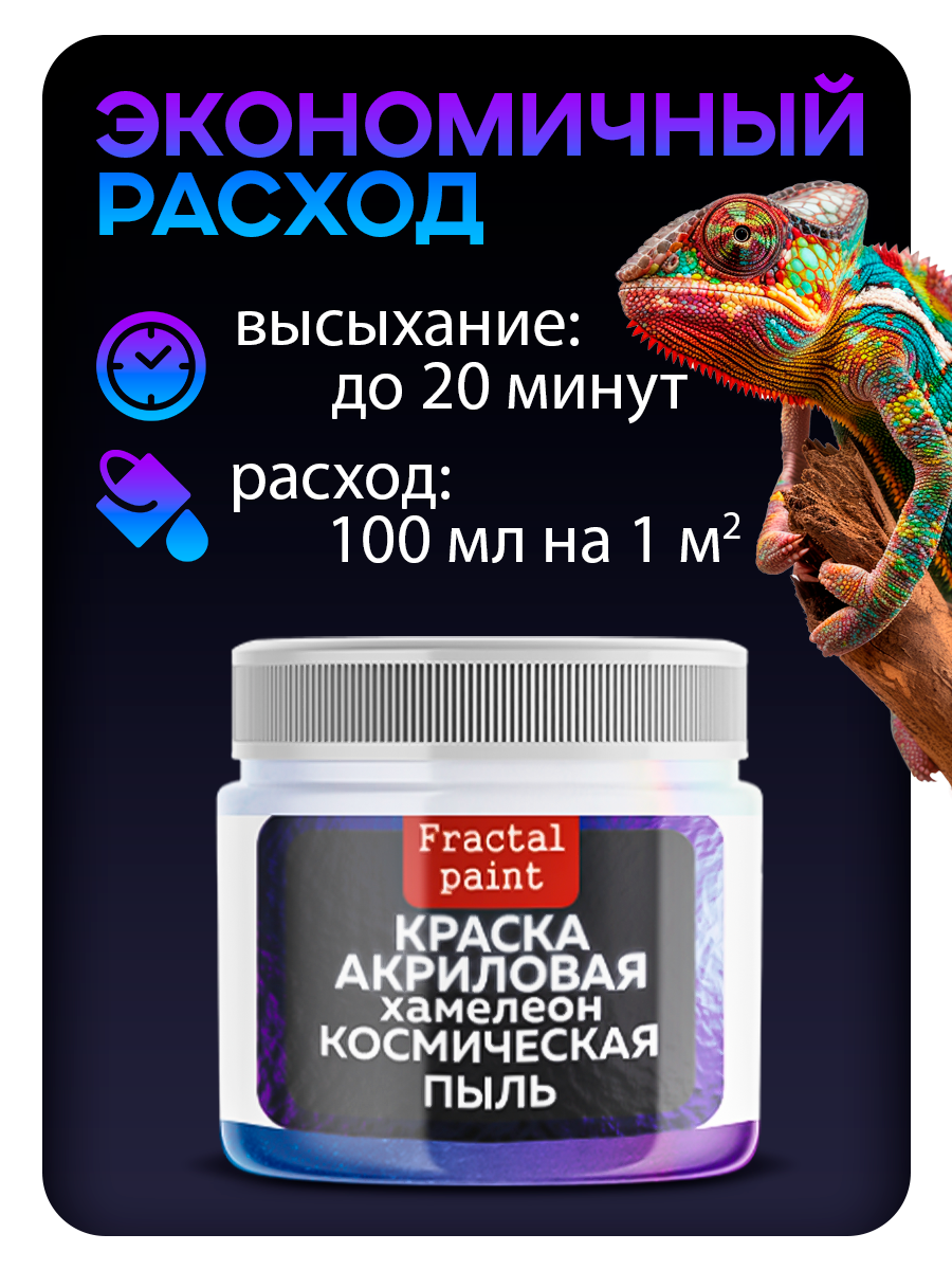 Акриловая краска Chameleon "Космическая пыль" (20 мл) для творчества — фото 1