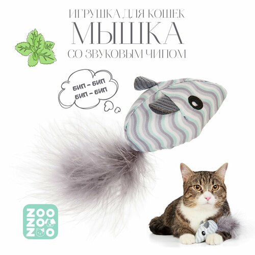 Игрушка для кошек со звуковым чипом ZooZooZoo "Мышка", серо-белая, 14х4,5х4см