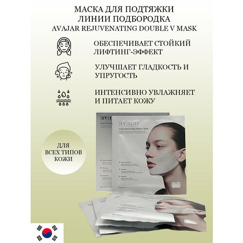 Маска AVAJAR Rejuvenating Double V Mask для подтяжки подбородка