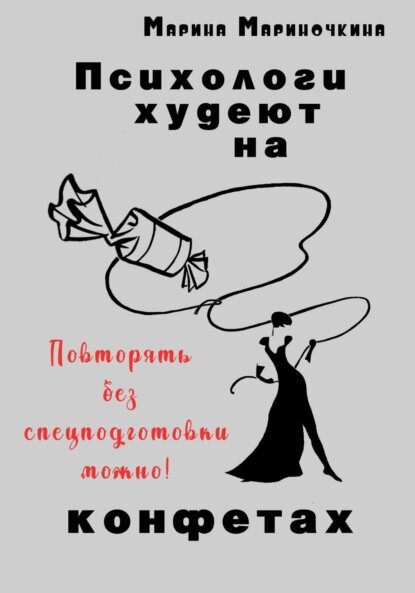 Психологи худеют на конфетах [Цифровая книга]