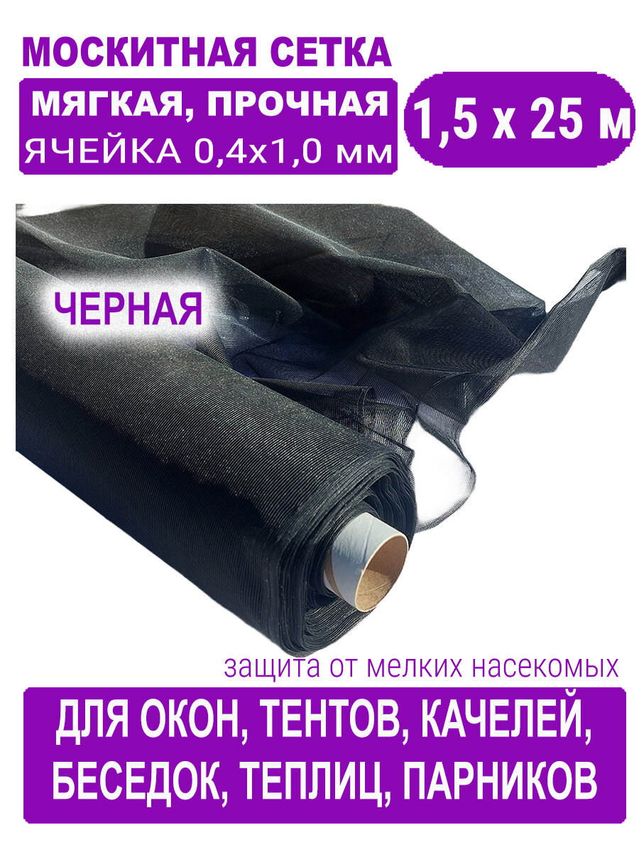 Cетка москитная с мелкой ячейкой 0,4 х 1,0 мм в рулоне 1,5 х 25 м (черная)