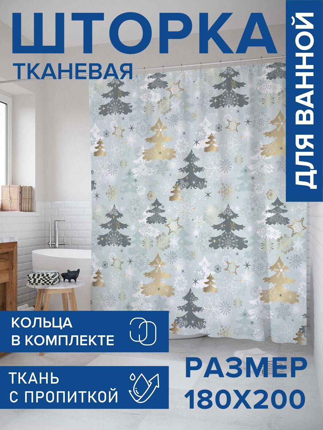 Штора для ванной занавеска в ванную комнату тканевая 