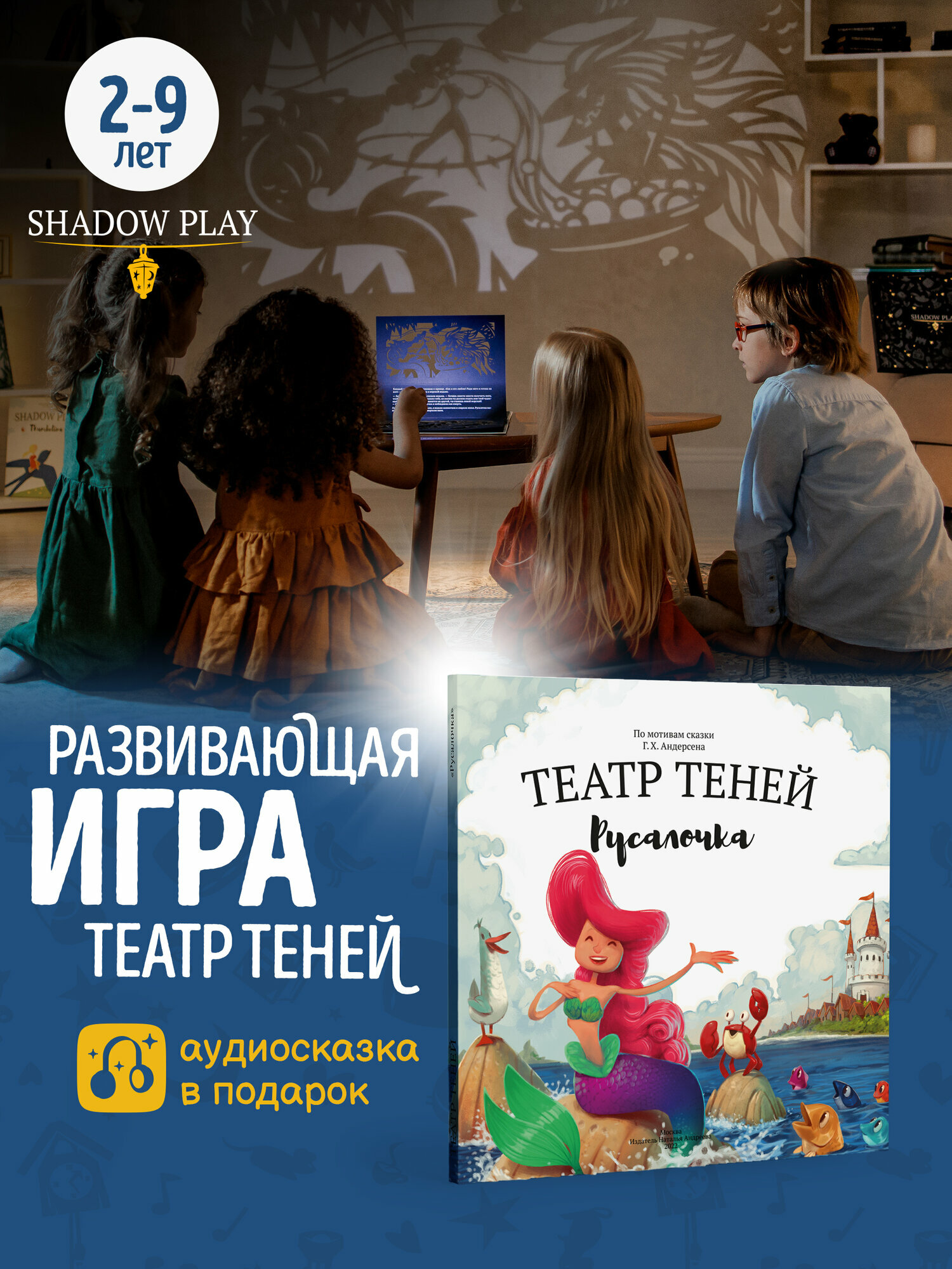 Книга для детей Театр теней SHADOW PLAY "Русалочка", настольная игра для детей от 3 лет, сказки