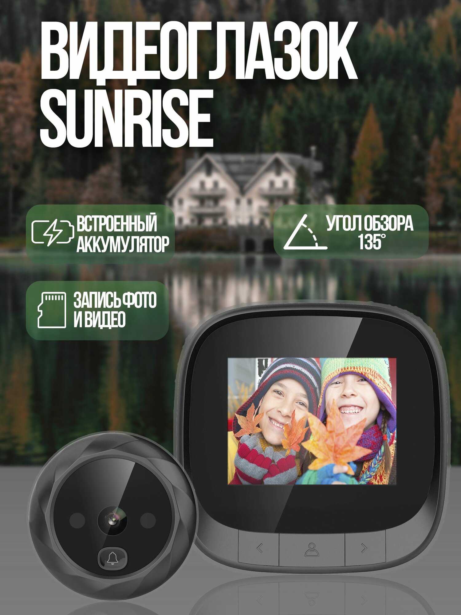 Видеоглазок Sunrise для входной двери с записью фото и звонка с ИК- подсветкой