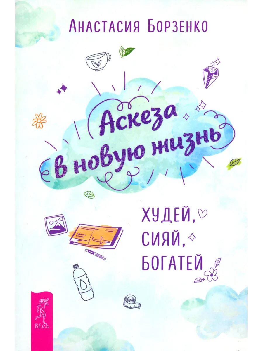 Аскеза в новую жизнь. Худей, сияй, богатей - фото №1