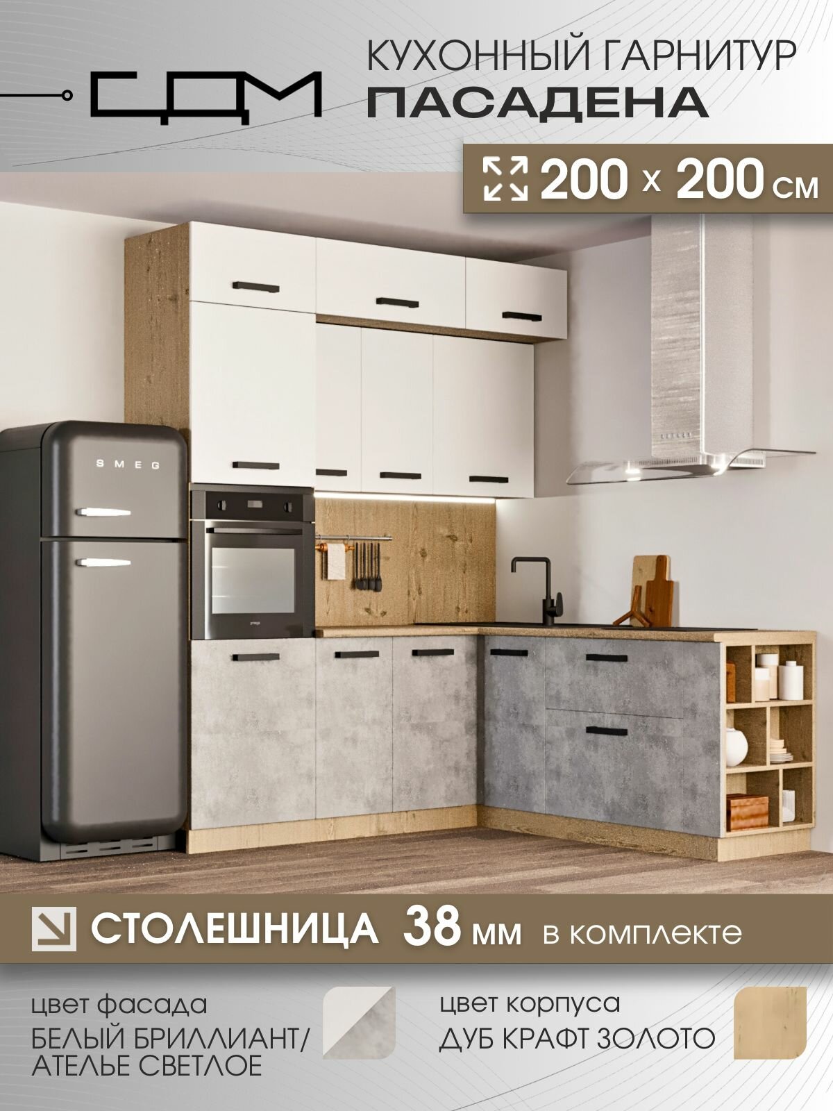 Кухонный гарнитур Стендмебель "Пасадена", угловой, 200x200 см, с полками и ящиками