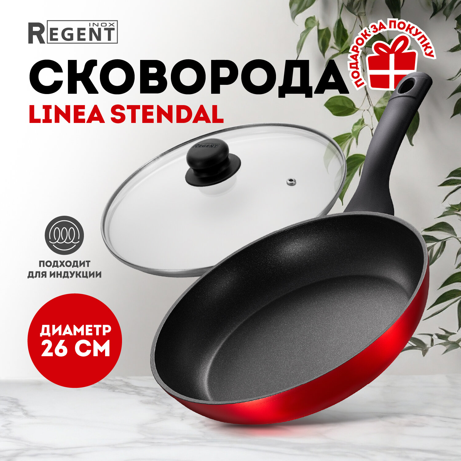 Сковорода Regent inox Linea Stendal 26 см, с крышкой, антипригарная, индукционная, красная