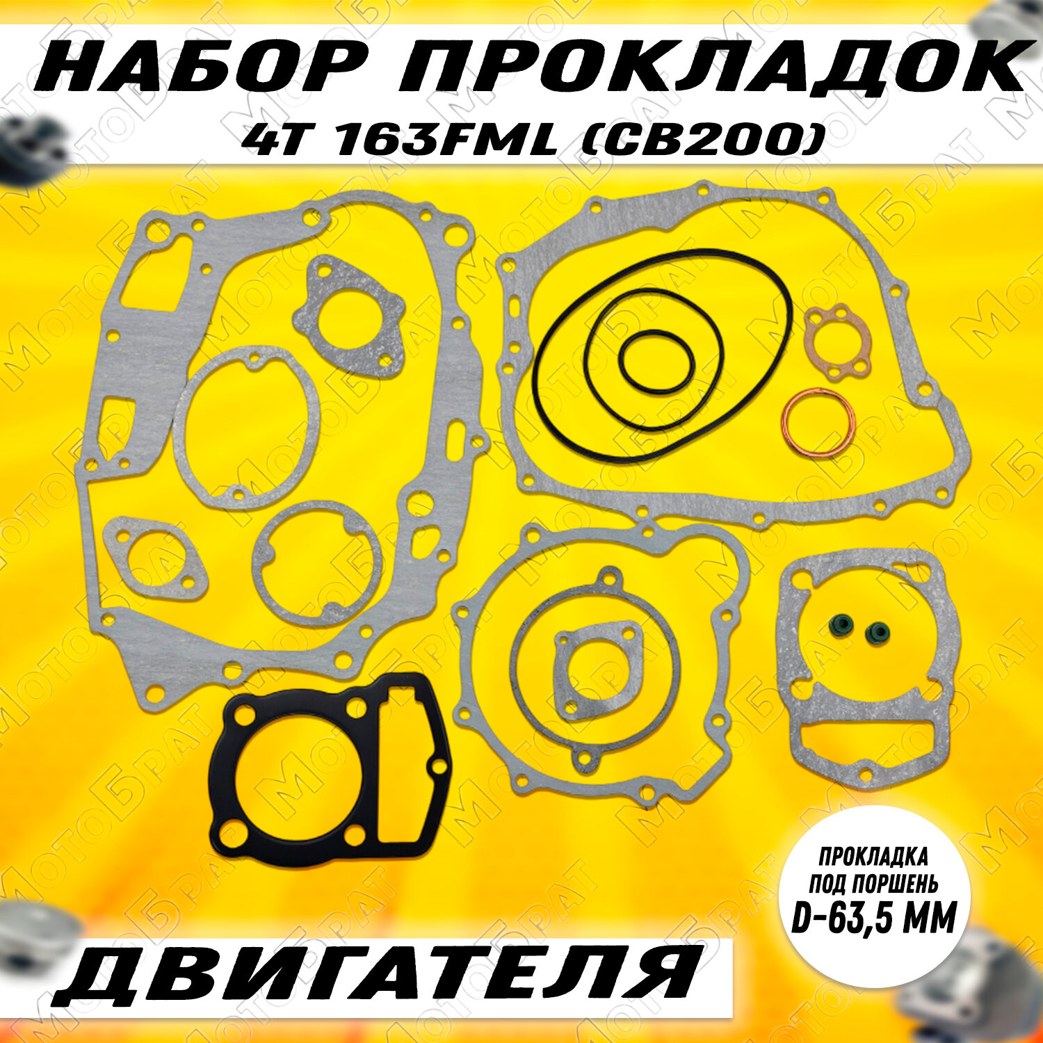 Набор прокладок двигателя для мотоцикла 163FML (CB200) (d-635)