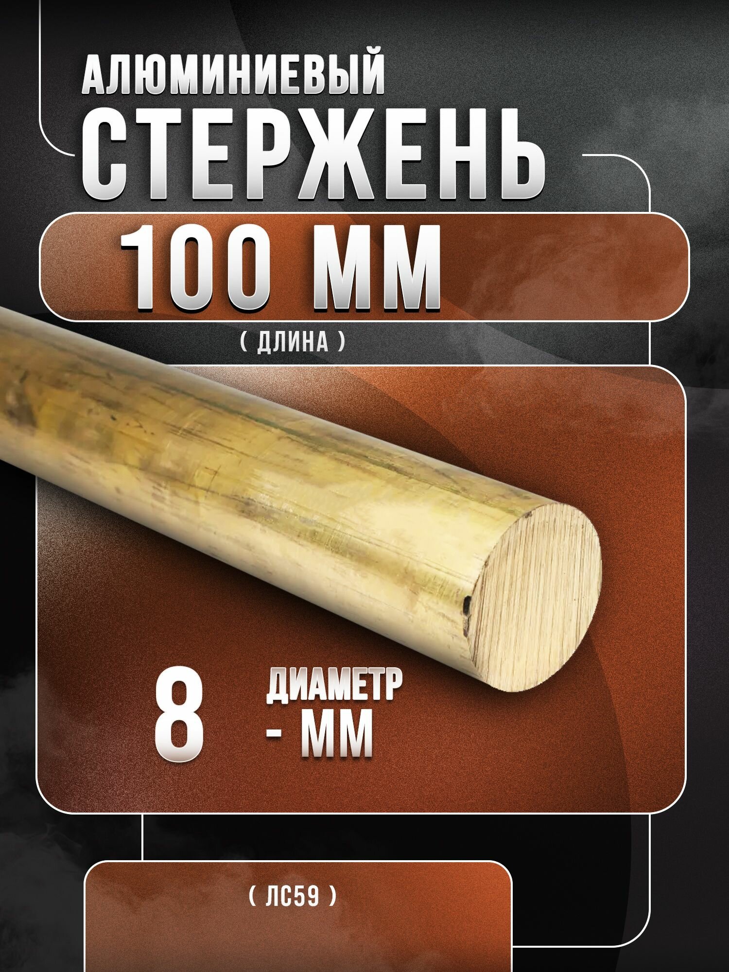 Латунь стержень ф 8мм ЛС-59 - 10 cм