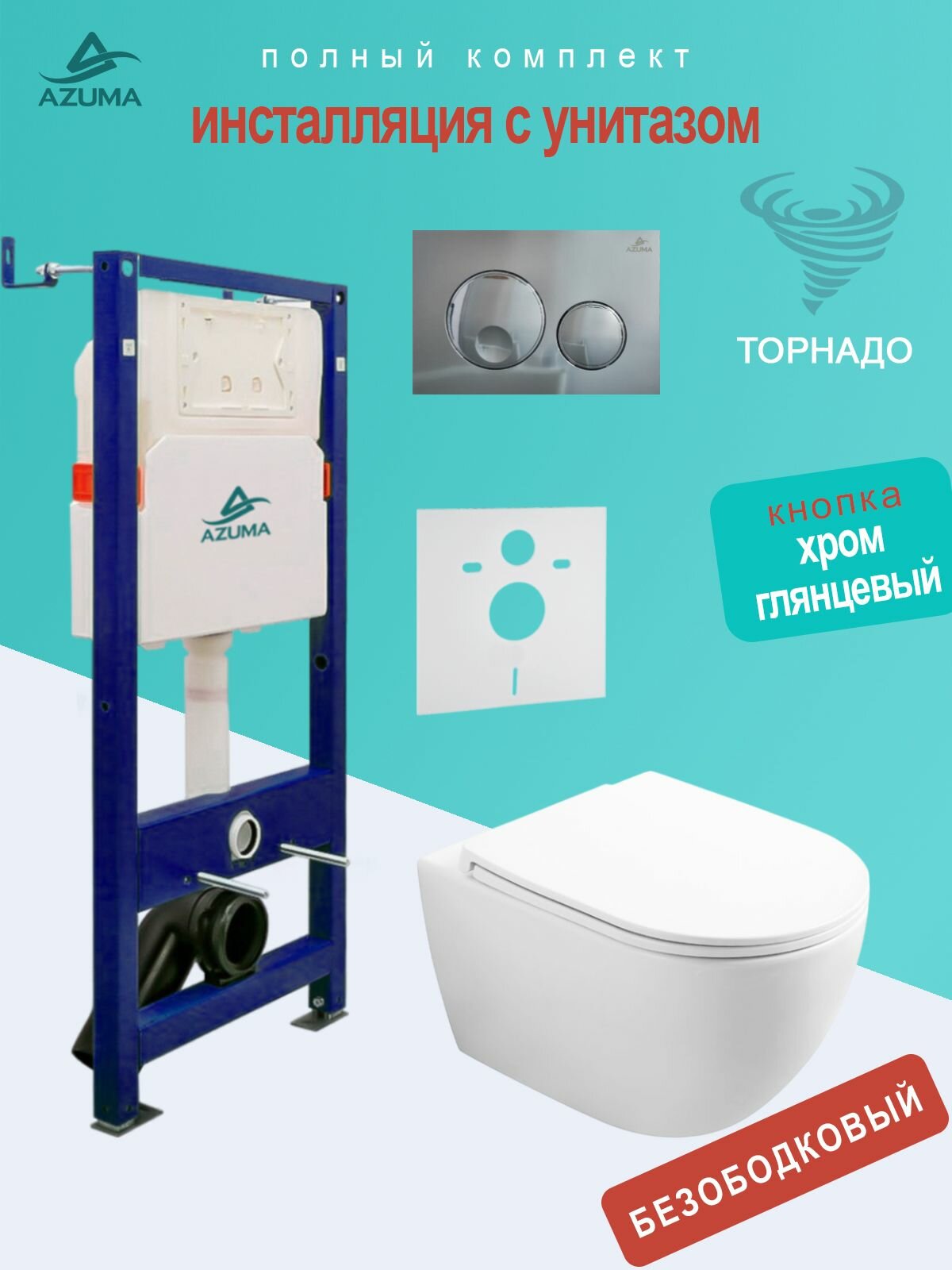 Унитаз Azuma Lindo смыв Торнадо, с сидением микролифт + инсталляция Azuma+ кнопка + шумоизоляционная панель