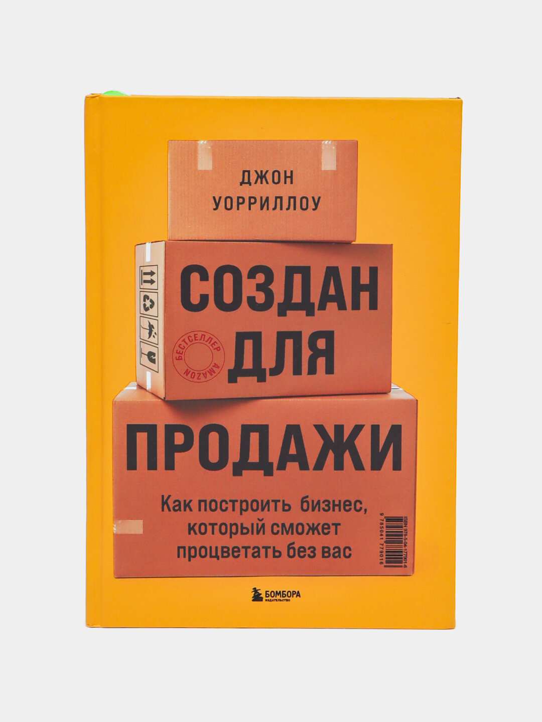 Как построить бизнес, который сможет процветать без вас, Джон Уорриллоу