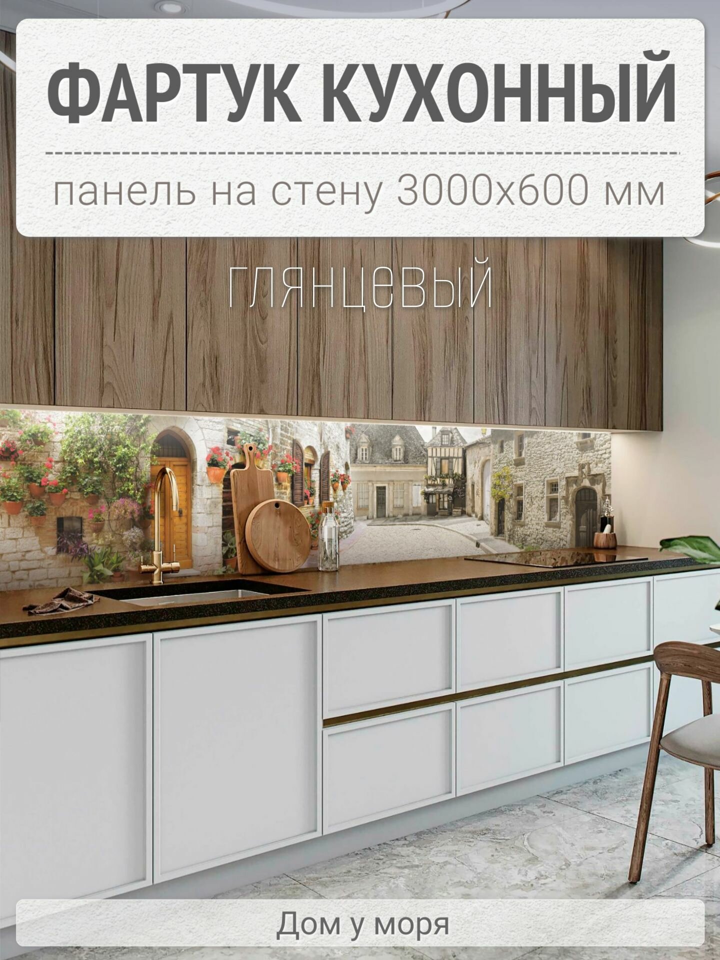 Фартук для кухни на стену 3000х600 мм, глянцевый Дом у моря. Панель стеновая ПВХ влагостойкая декоративная
