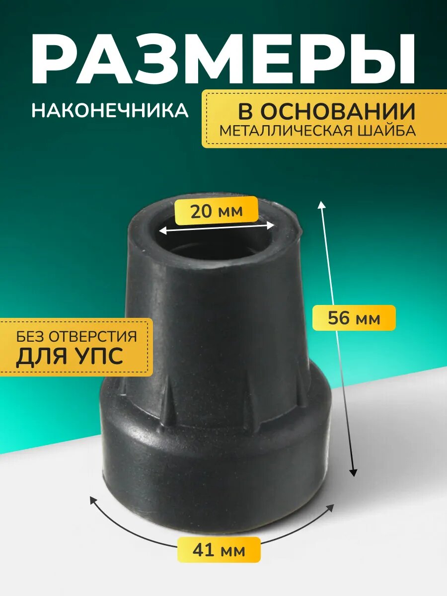Картинки Наконечник для костылей насадка на трость 20 мм Тривес CA002