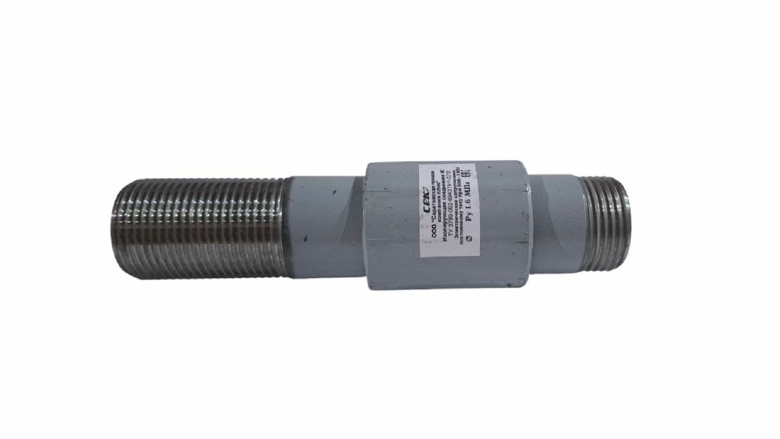 Изoлирующий сгон ИССГ-32, 16 бар, резьба 1 1/4", СарГазКом (0000001341)