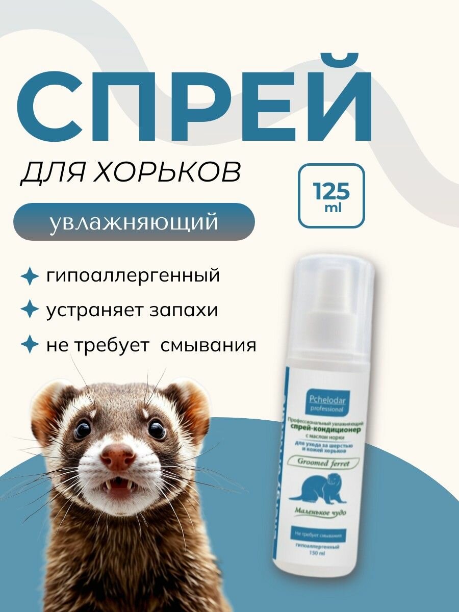 Спрей-кондиционер для хорьков PCHELODAR "Groom Ferret" 150 мл. "Пчелодар" увлажняющий с маслом норки