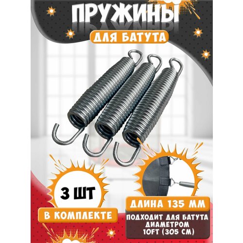 Пружина для батута 135 мм, пружина растяжения для батутов 3 шт.