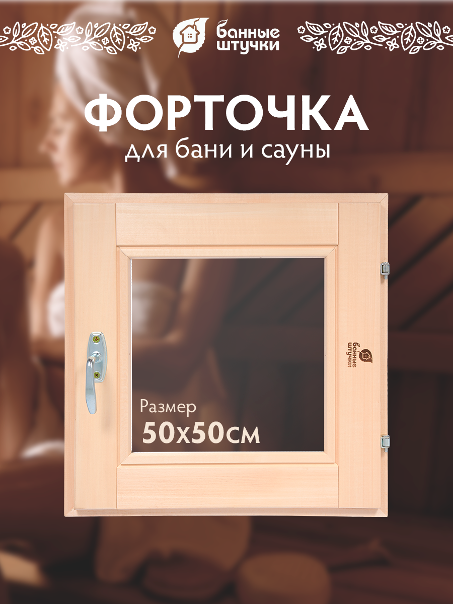 Форточка в парную, стеклопакет, 0,5х0,5 м, с ручкой, затвором, петлями, липа, "Банные штучки"