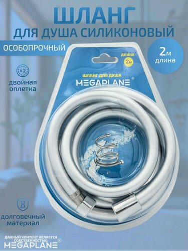 Изображение товара Силиконовый шланг для душа 200 см MEGAPLANE