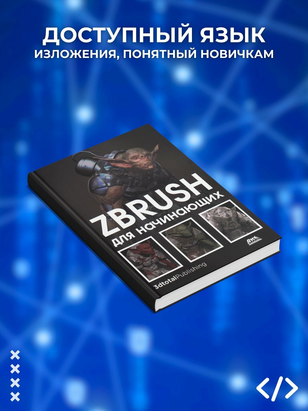 Книга "ZBRUSH для начинающих: Программирование", 294 страницы, черно-белые иллюстрации — фото 1