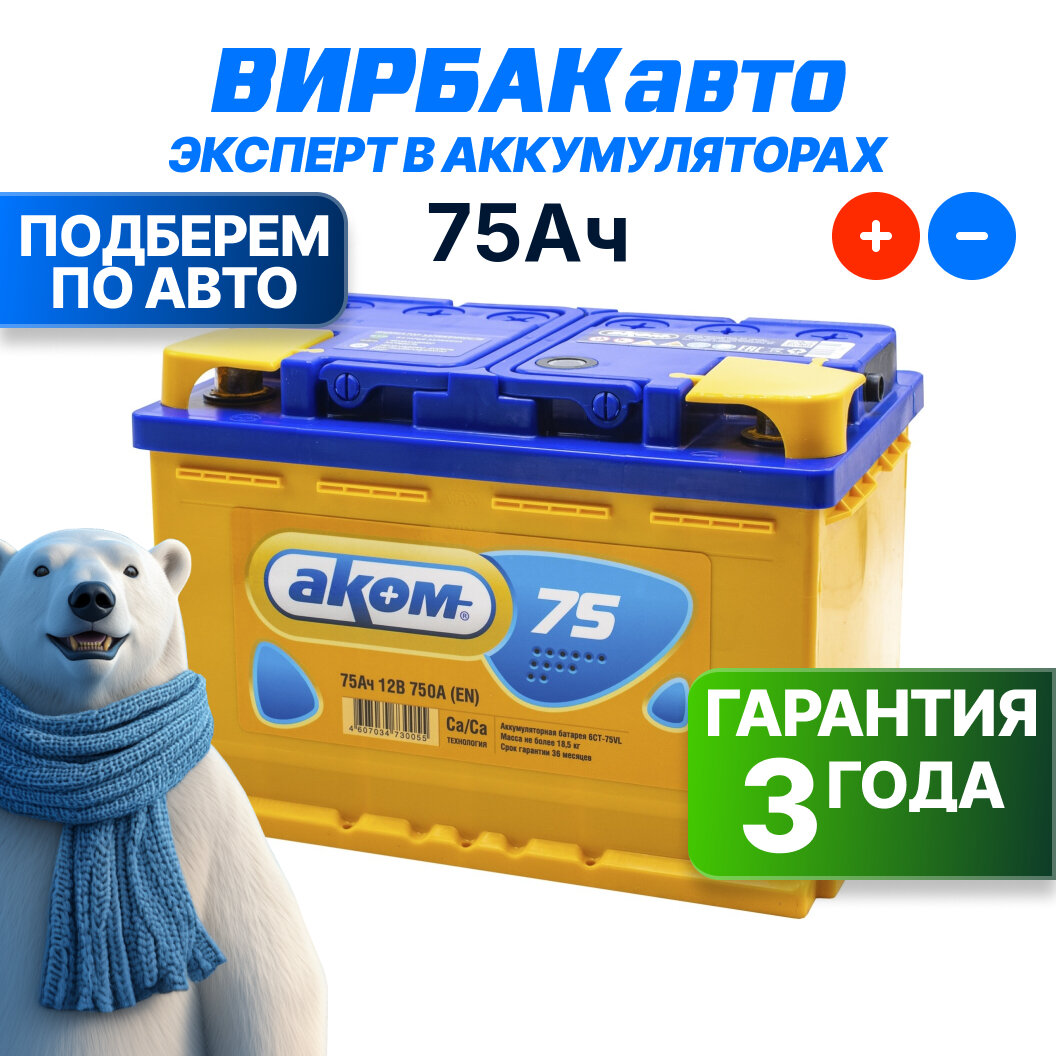 Аккумулятор AKOM 75 Ач 750 А прямая полярность, 278x175x190 мм