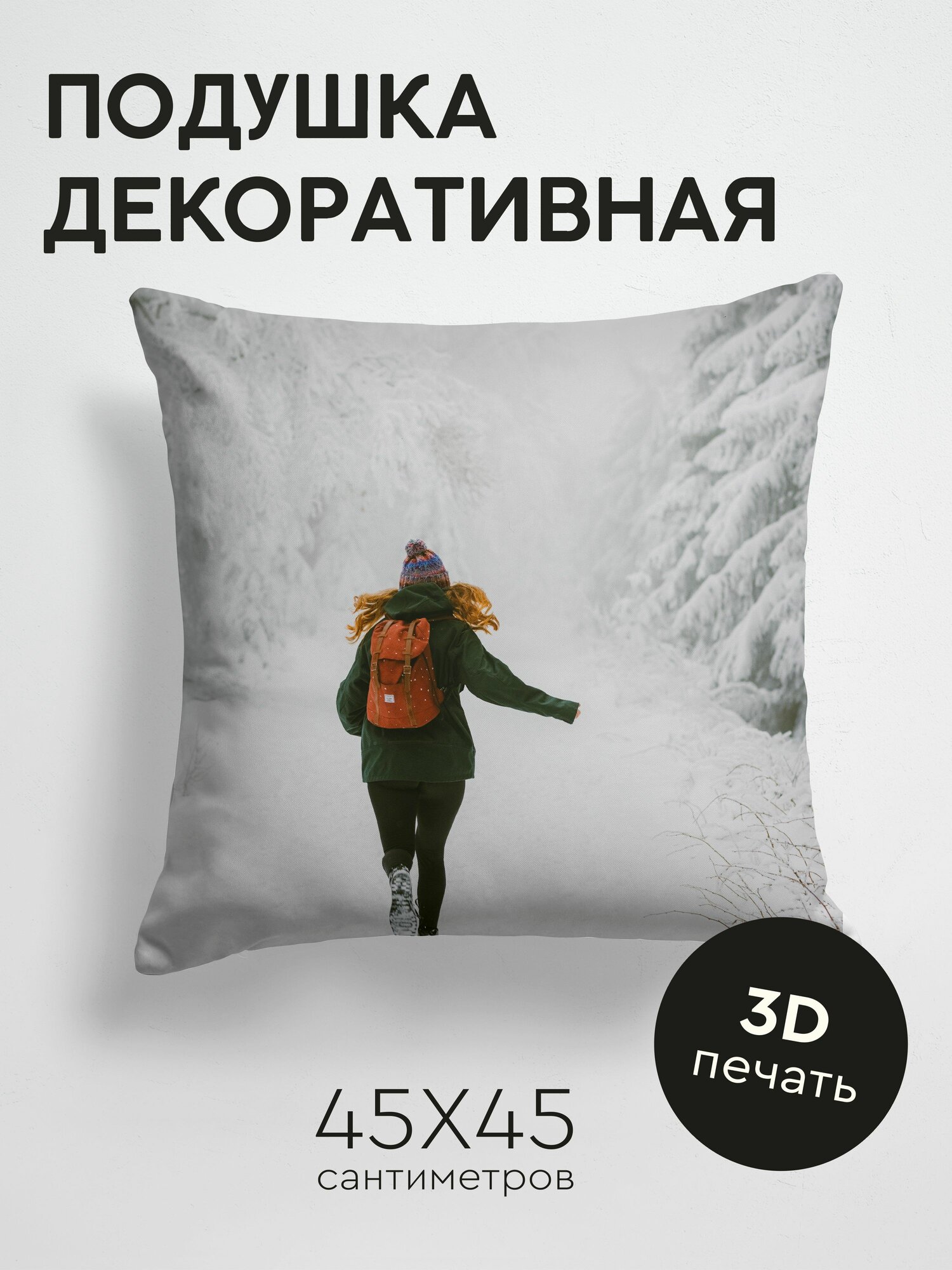 Подушка декоративная, 45x45см / Природа / девушка / бег / снег / зима
