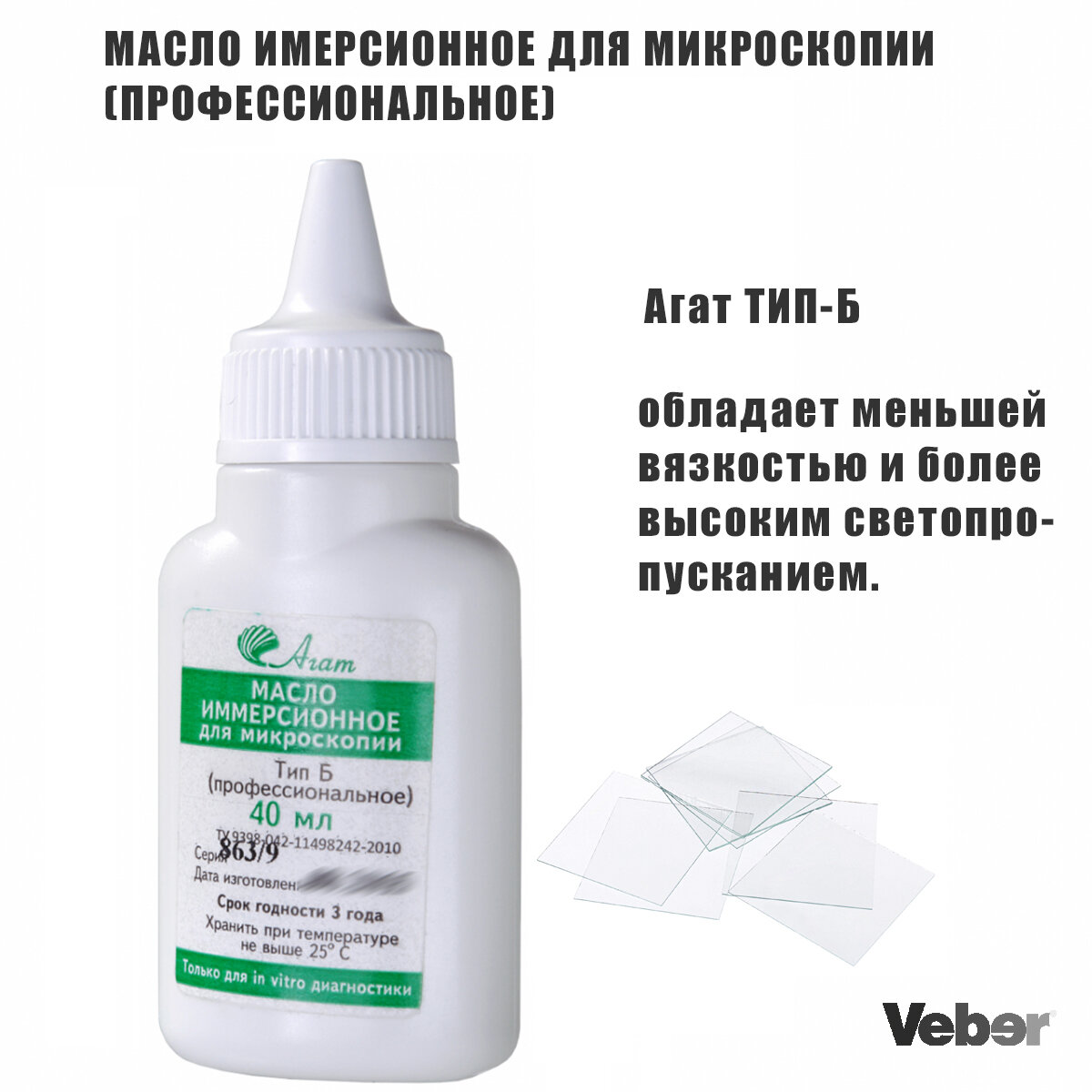 Масло иммерсионное для микроскопии, синтетическое, Агат ТИП-Б, профессиональное, 40 мл.