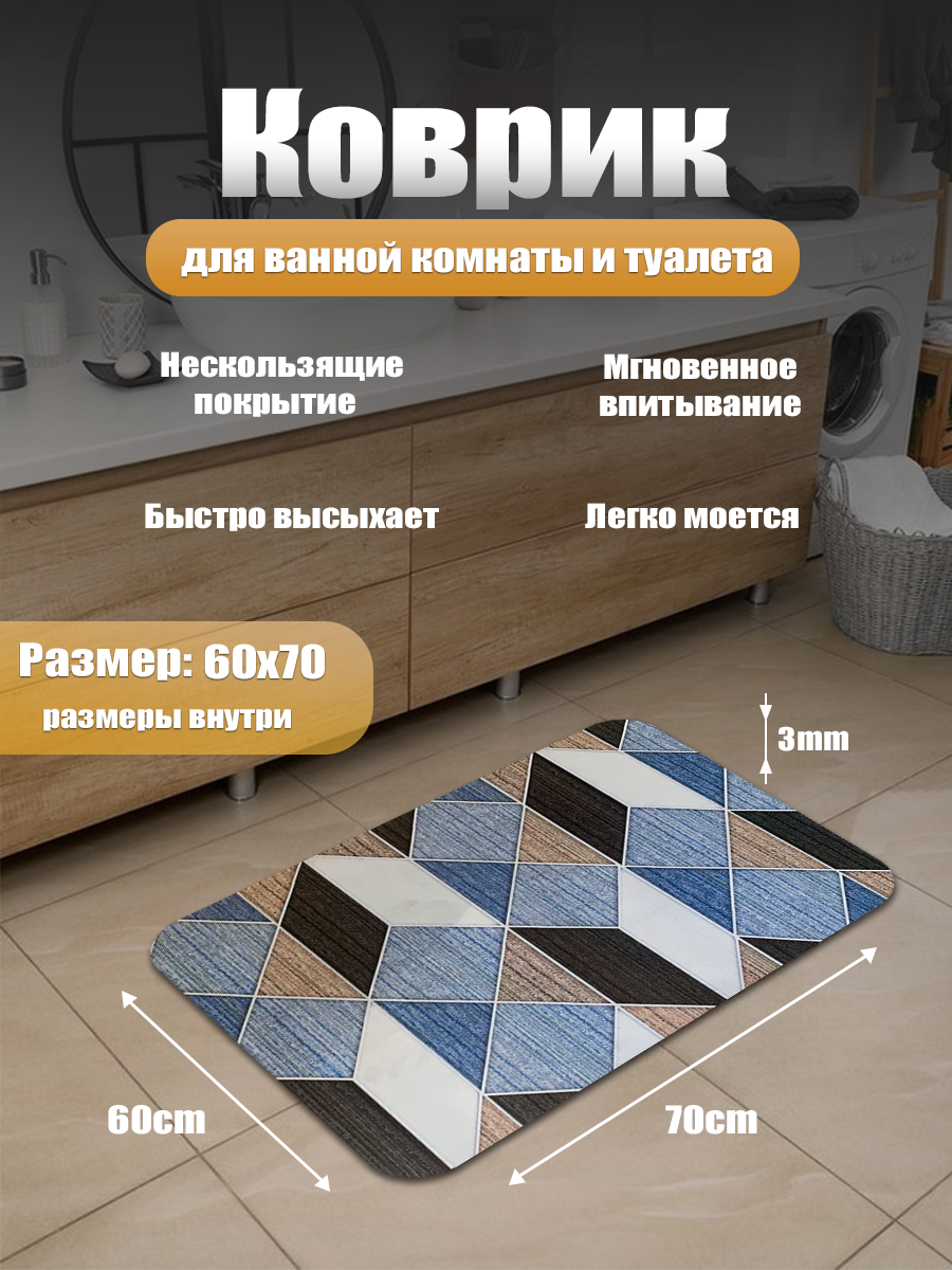 Коврик для ванной комнаты и туалета из вспененного ПВХ и диатомита на резиновой основе H6960615_ПЭ_ 60х70 см