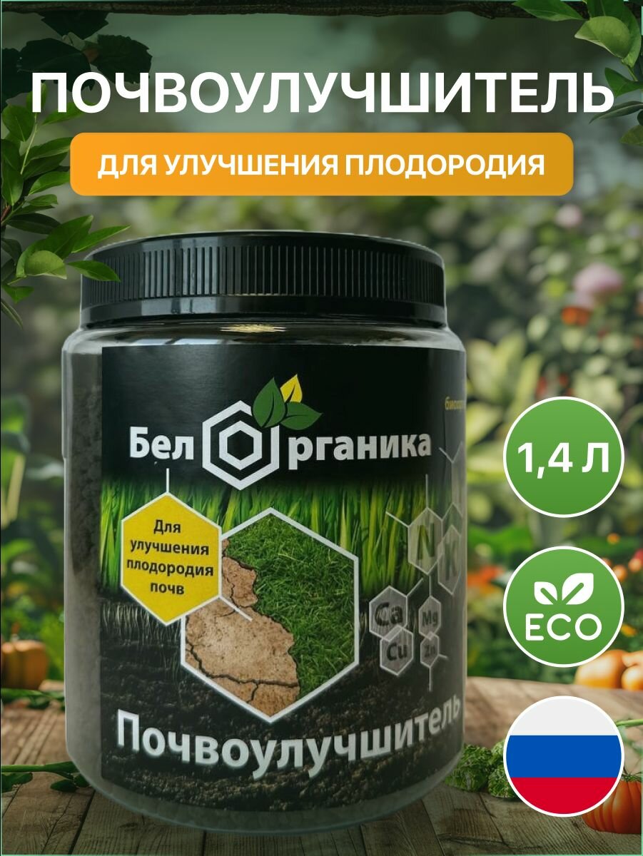 Био органический универсальный натуральный многоцелевой, многофункциональный, всесезонный почвоулучшитель. Классический. Удобрение гранулированное. 1,4 л. БЕЛ органика