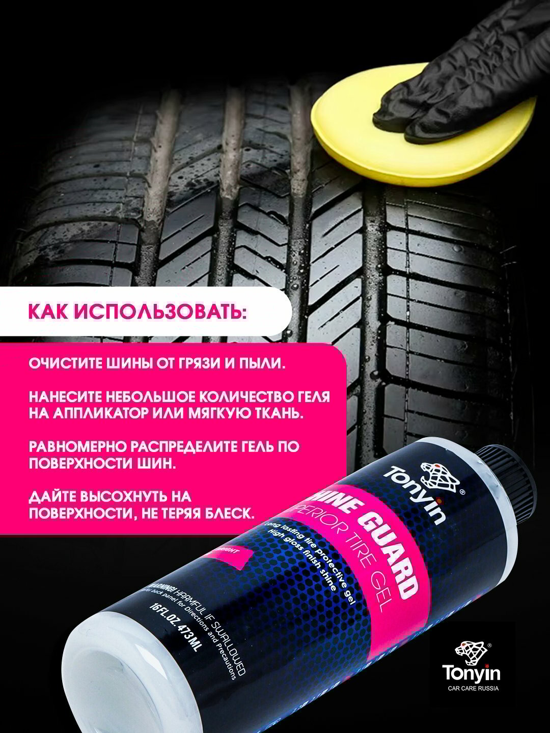Чернитель шин глянцевый гель, обработка до 100 шин TONYIN High Gloss Tire Gel, 473 мл — фото 1