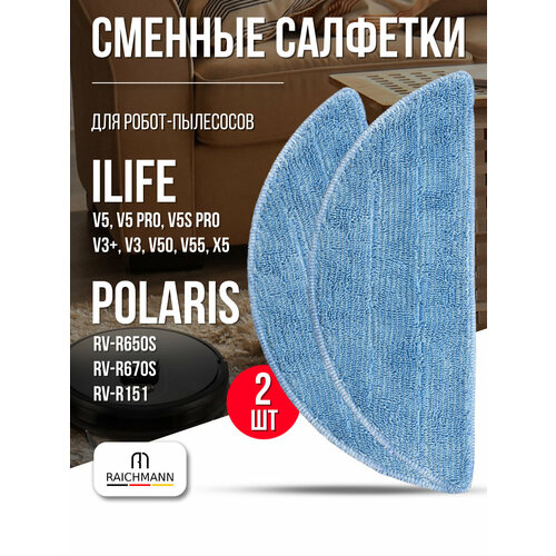 фото Сменные салфетки, тряпки для робот-пылесоса ilife v5s pro, x5, v3+, v5, v3, v5pro v50 v55, redmond rv-r650s, r670s, r151 raichmann