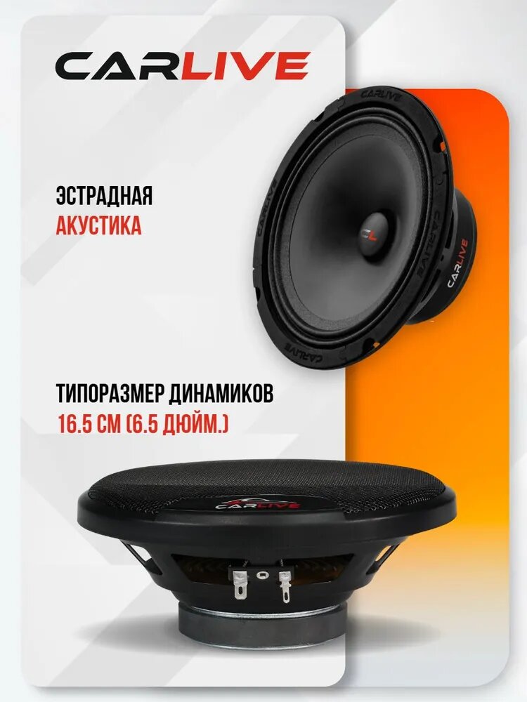 Динамики Автомобильные Carlive BCL650 Premium 16,5sm (6.5)"Круглые, Эстрадная акустика — фото 1