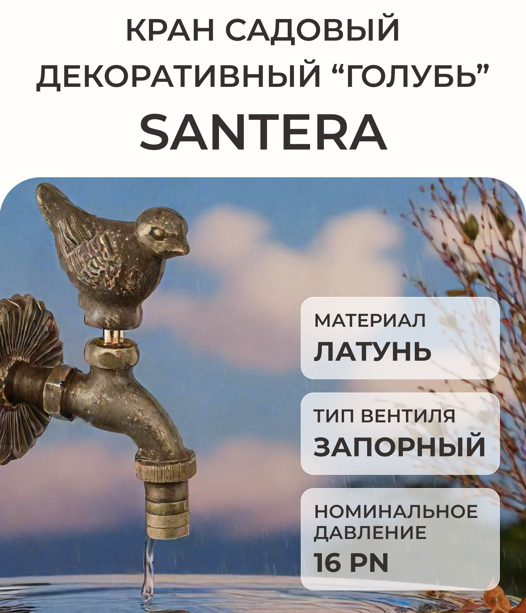 Кран садовый декоративный SANTERA Голубь ST202 "бронза" 1/2" вентильный