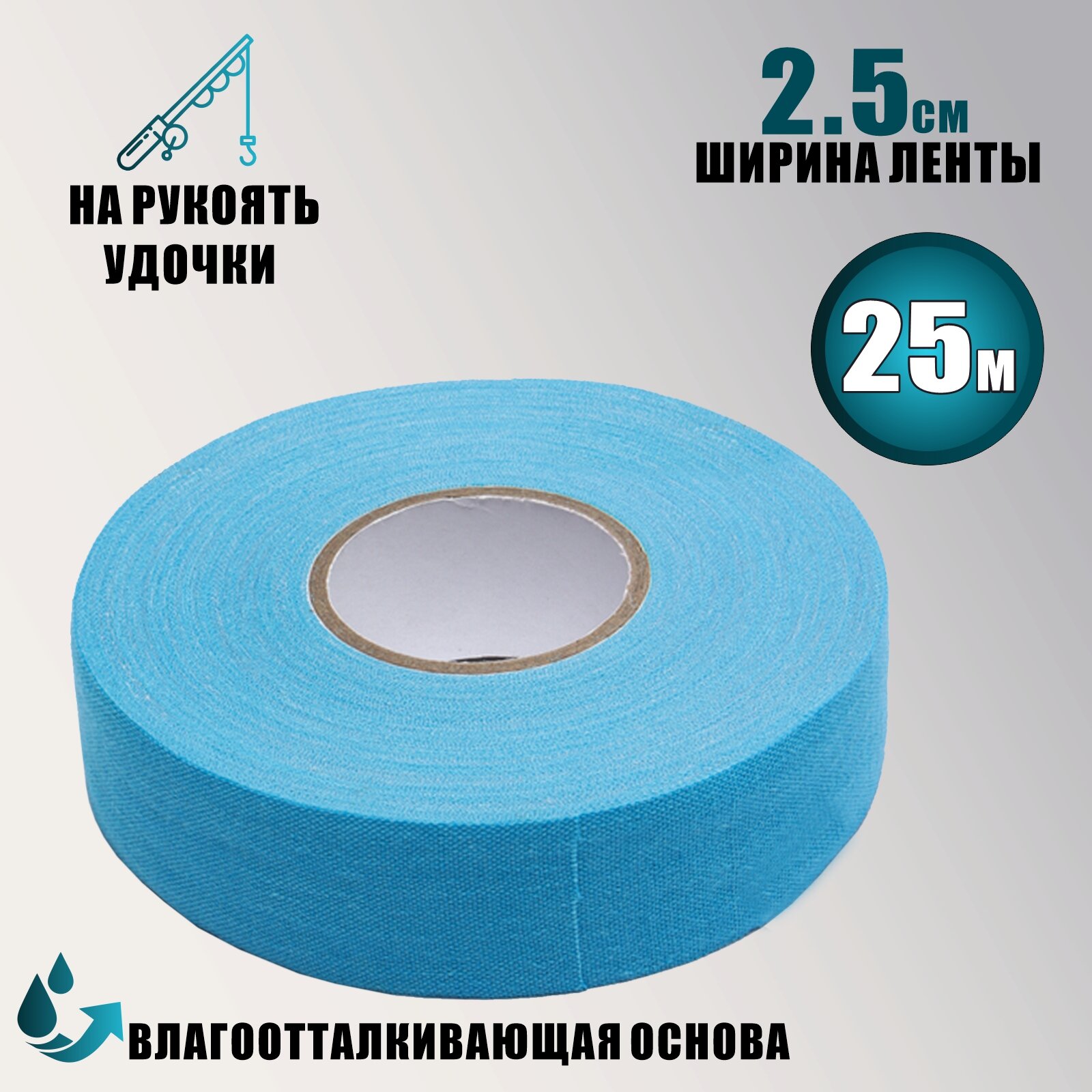 Лента для рукояти удилища цвет голубой ширина 2.5см длина 25м