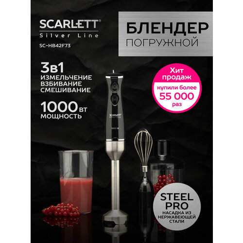 Погружной блендер Scarlett SC-HB42F73 RU, черный