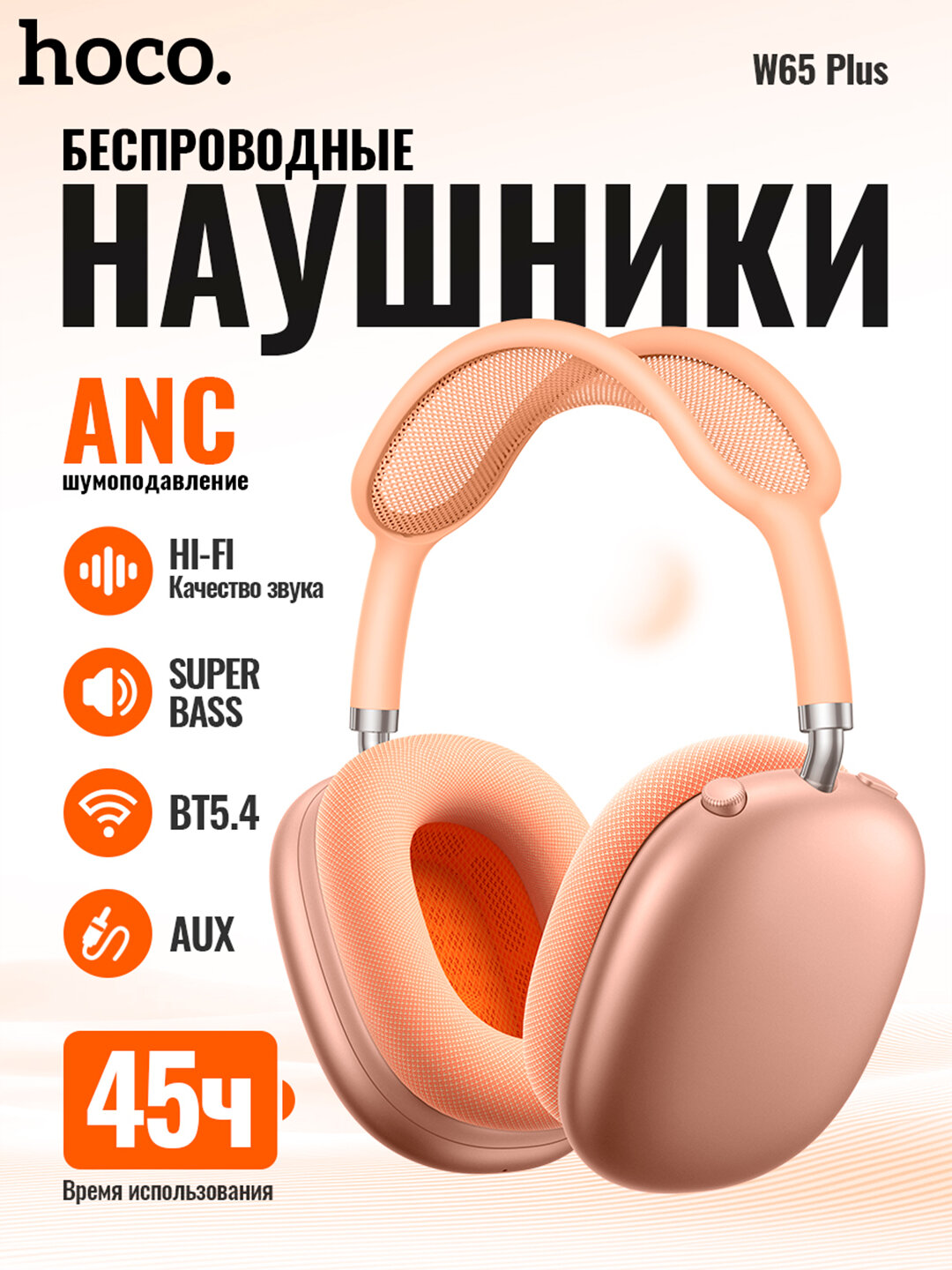 Наушники беспроводные Hoco W65 Plus Happy ANC, BT 5.4, до 45 ч, ANC до 32 ч, 400 мАч, Orange