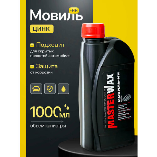 фото Мовиль антикоррозийный консервант masterwax 1 л мовиль-нн цинк (мовиль для авто, антикоррозийное покрытие, автоконсервант) mw020704