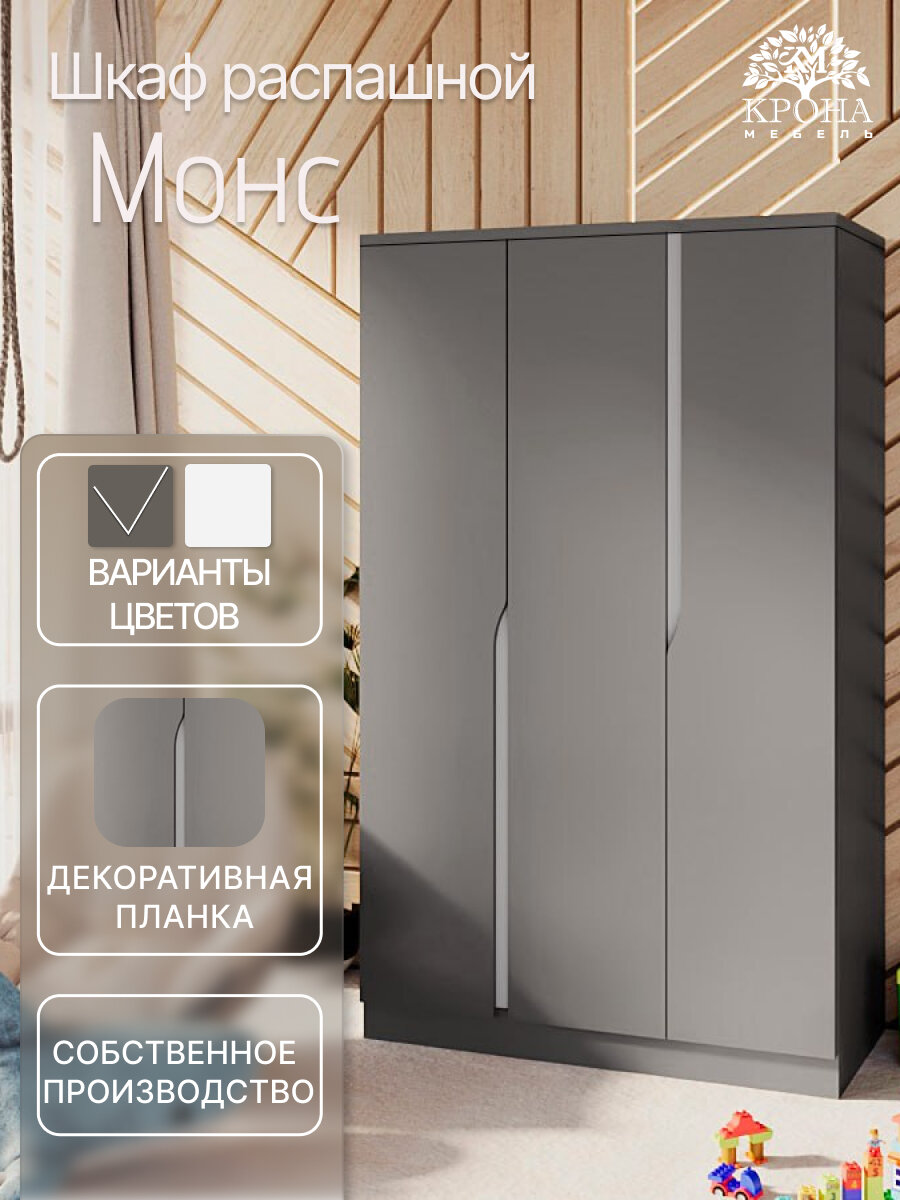 Шкаф распашной Монс-3, Антрацит, 130x200x55 см, 3 двери, 7 полок