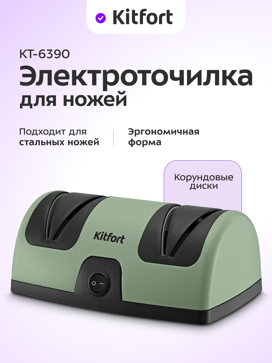 Электроточилка для ножей Kitfort КТ 6390