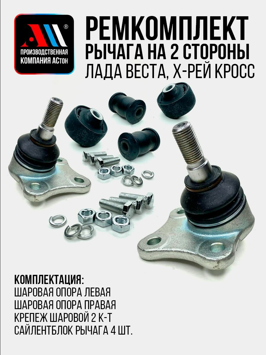 Ремкомплект на 2 рычага Лада Веста 8450006739/40/741/742 ГЛ АС Хрей Кросс