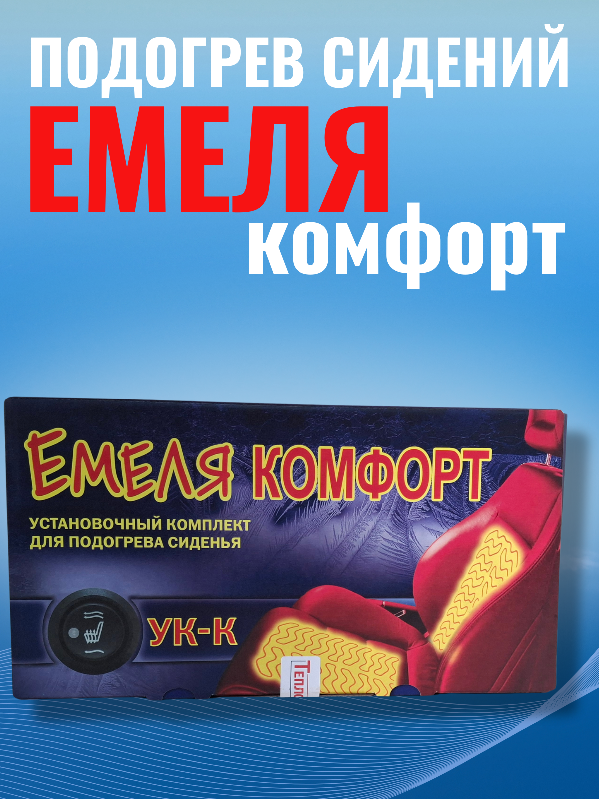 Емеля УК-Комфорт комплект подогрева 1 сиденья