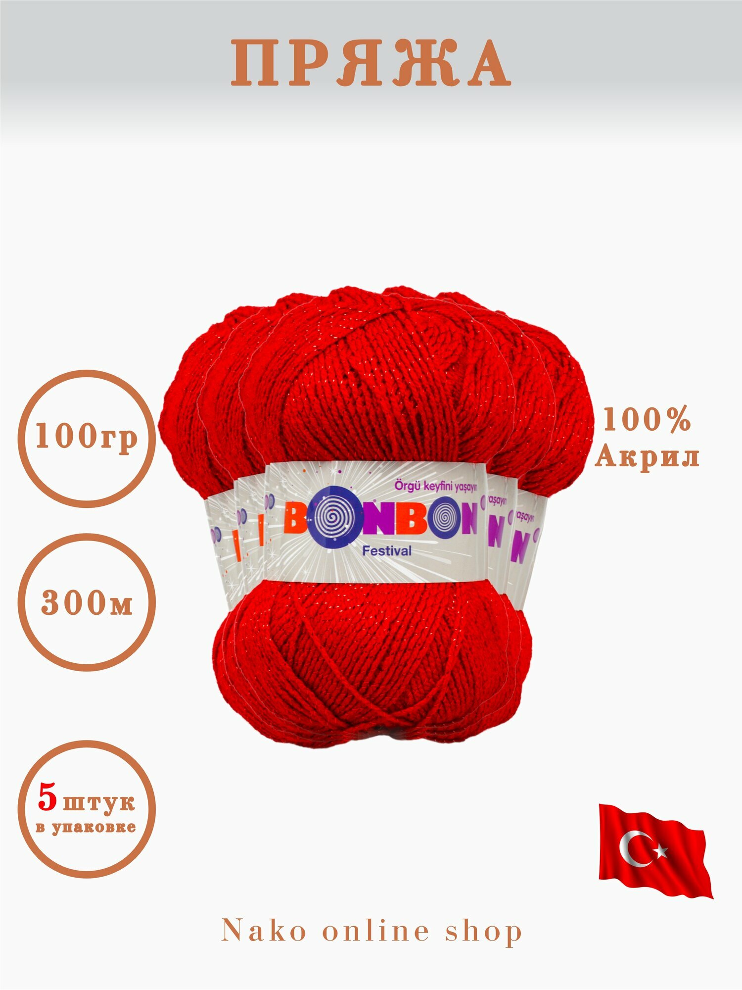 Пряжа Bonbon "Festival", для вязания, длина 300м, акрил 100%, 5шт