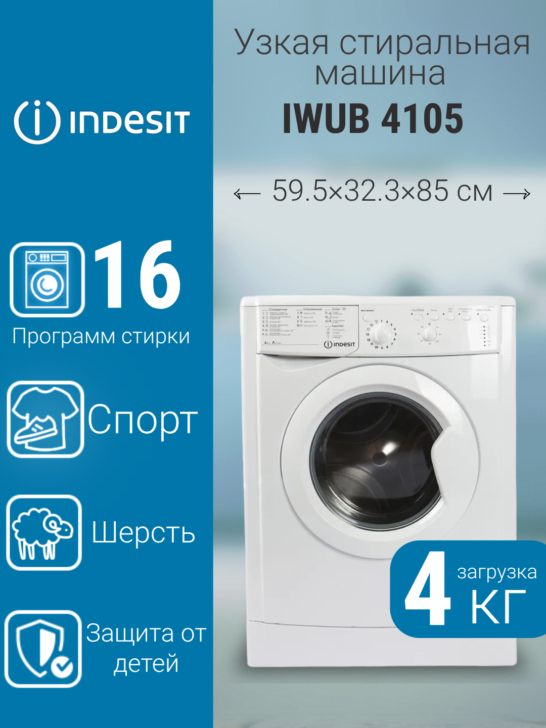 Стиральная машина Indesit IWUB 4105 белая на 4 кг  отжим 1000 об мин