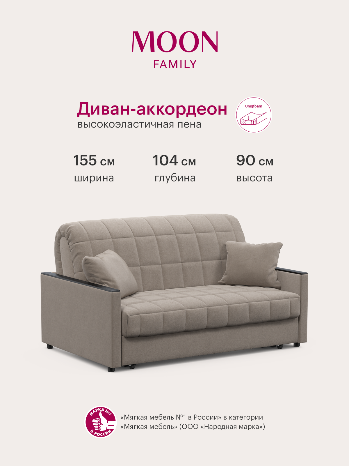 Диван-кровать раскладной аккордеон MOON FAMILY 134, бежевый велюр, 155х104х90, спальное место 140х200, Эксклюзивная пена UniqFoam (арт Z000077)
