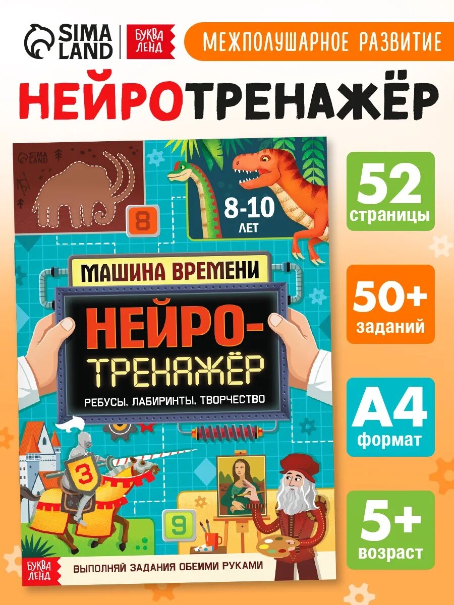 Книга развивающая буква-ленд "Нейротренажёр. Машина времени" 52 стр от 8 лет